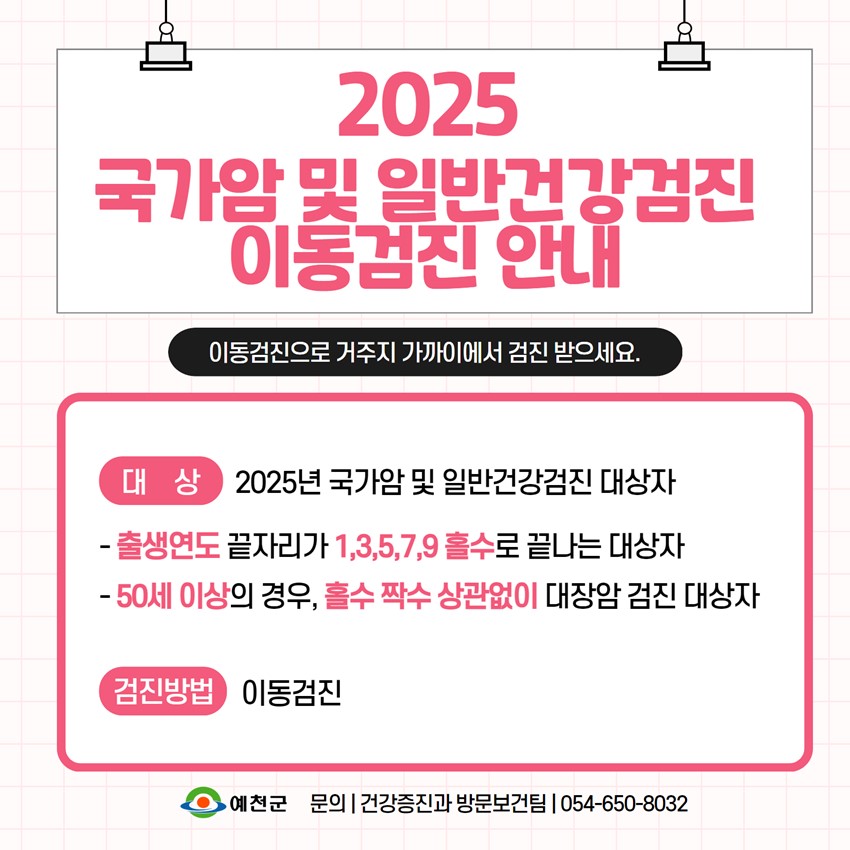 1.2025년 국가암 및 일반건강검진 이동검진 안내